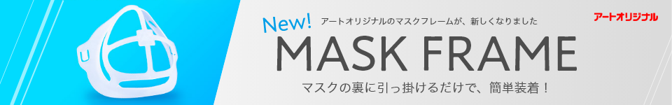 フレームマスク
