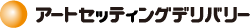 アートセッティングデリバリー