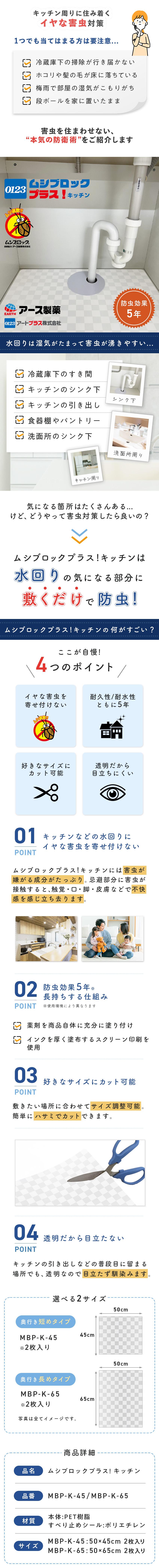 ムシブロックプラス！キッチン